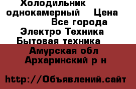 Холодильник Stinol однокамерный  › Цена ­ 4 000 - Все города Электро-Техника » Бытовая техника   . Амурская обл.,Архаринский р-н